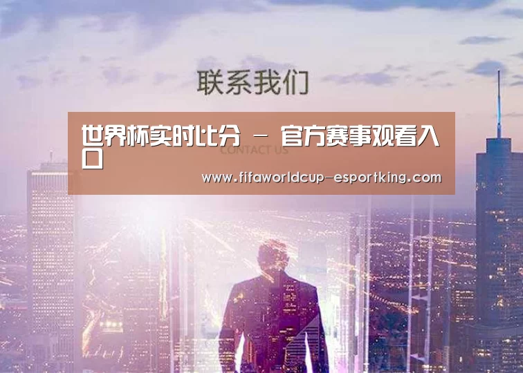 世界杯实时比分 - 官方赛事观看入口