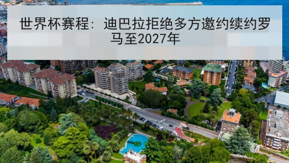 世界杯赛程: 迪巴拉拒绝多方邀约续约罗马至2027年