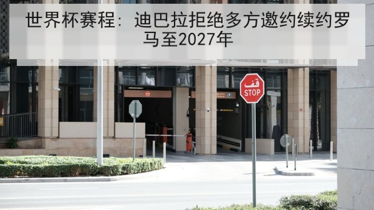 世界杯赛程: 迪巴拉拒绝多方邀约续约罗马至2027年