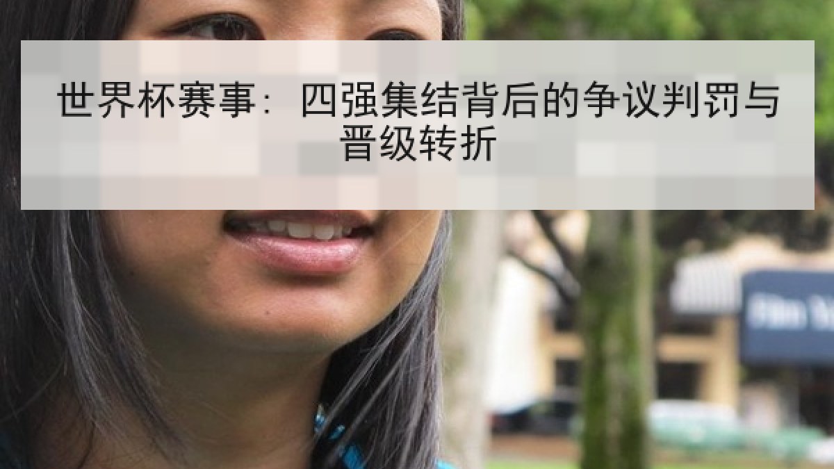 世界杯赛事: 四强集结背后的争议判罚与晋级转折