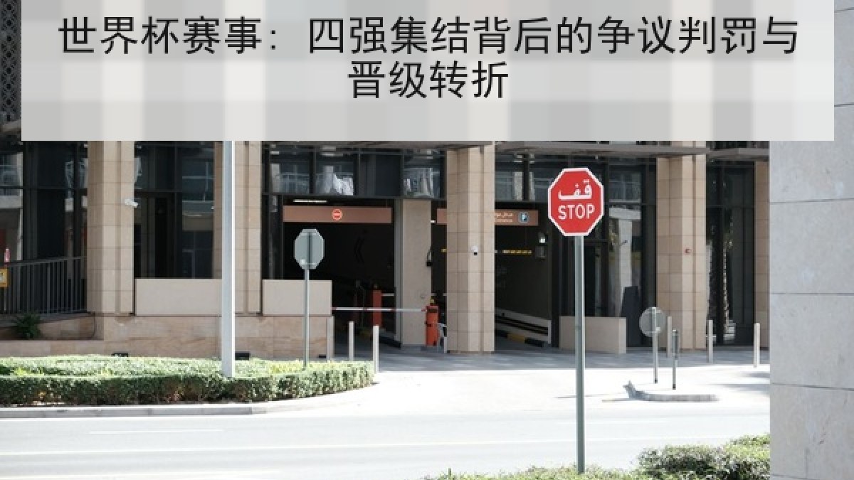 世界杯赛事: 四强集结背后的争议判罚与晋级转折