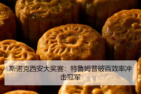 斯诺克西安大奖赛：特鲁姆普破百效率冲击冠军