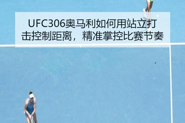 ao-ma-li-ru-he-yong-zhan-li-da-ji-kong-zhi-ju-li-jing-zhun-zhang-kong-bi-sai-jie-zou-2-161.jpg