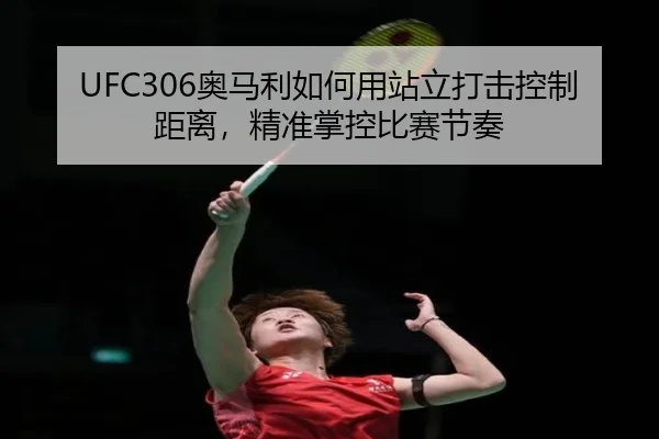 ao-ma-li-ru-he-yong-zhan-li-da-ji-kong-zhi-ju-li-jing-zhun-zhang-kong-bi-sai-jie-zou-3-862.jpg
