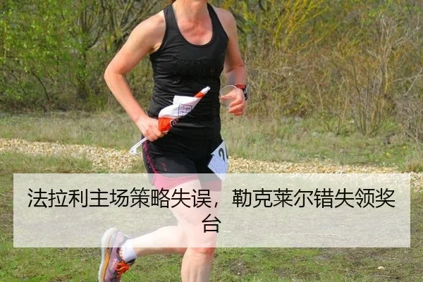 法拉利主场策略失误，勒克莱尔错失领奖台