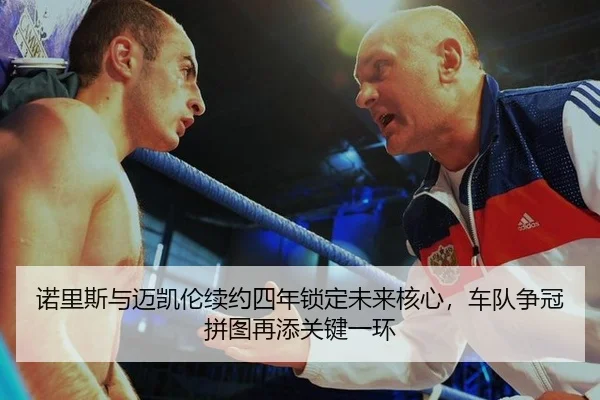 nuo-li-si-yu-mai-kai-lun-xu-yue-si-nian-suo-ding-wei-lai-he-xin-che-dui-zheng-guan-pin-tu-zai-tian-guan-jian-yi-huan-3-458.jpg