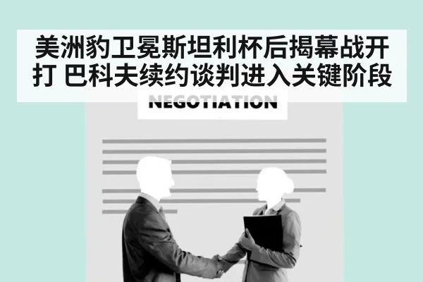 美洲豹卫冕斯坦利杯后揭幕战开打 巴科夫续约谈判进入关键阶段
