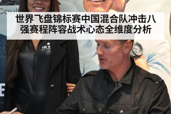 世界飞盘锦标赛中国混合队冲击八强赛程阵容战术心态全维度分析