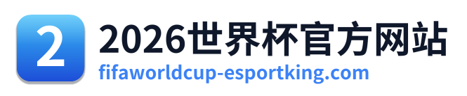 世界杯赛事