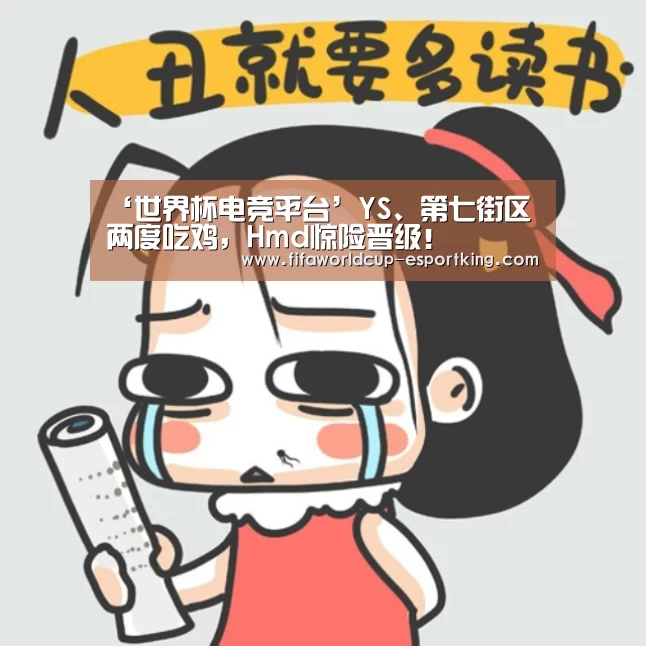 ‘世界杯电竞平台’YS、第七街区两度吃鸡,Hmd惊险晋级!(图1) 世界杯电竞平台
