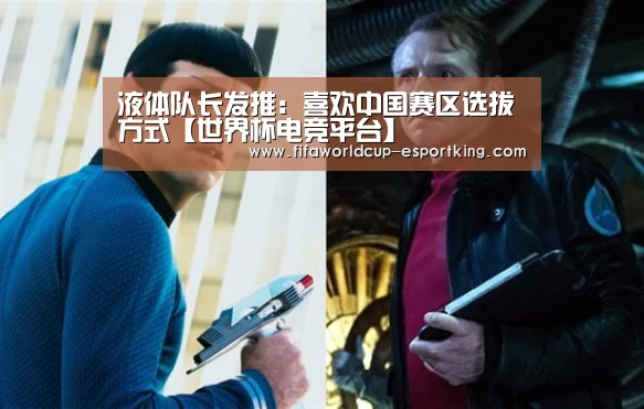 液体队长发推:喜欢中国赛区选拔方式【世界杯电竞平台】(图2) 世界杯电竞平台