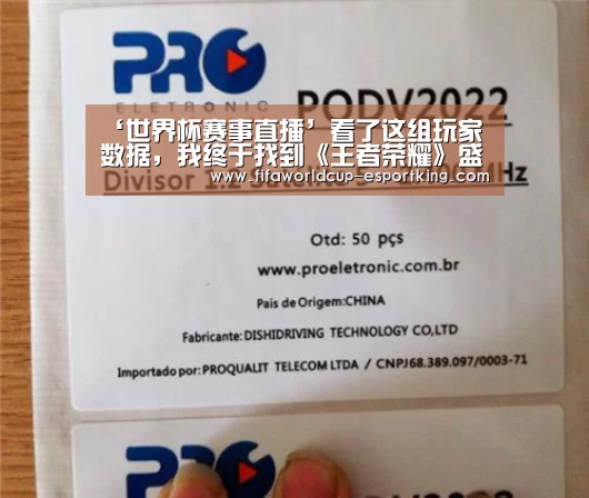 ‘世界杯赛事直播’看了这组玩家数据,我终于找到《王者荣耀》盛行的原因了(图1) 世界杯赛事直播