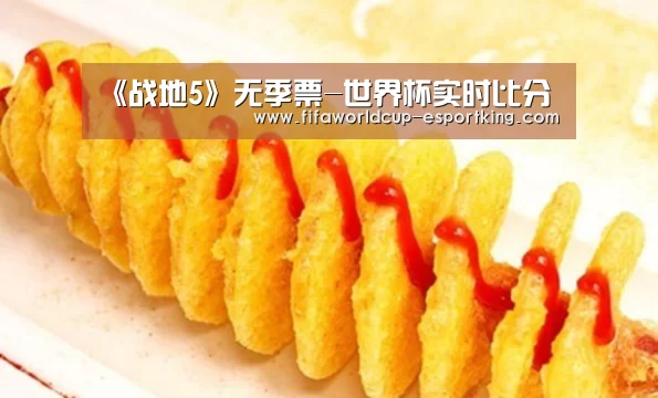 《战地5》无季票-世界杯实时比分(图2) 世界杯赛事直播