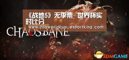 《战地5》无季票-世界杯实时比分(图4) 世界杯电竞平台