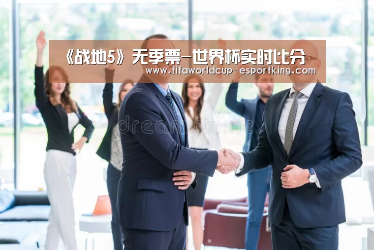 《战地5》无季票-世界杯实时比分(图3) 世界杯电竞平台