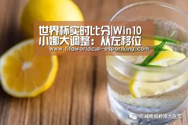 世界杯实时比分|Win10小娜大调整:从左移位到右(图2) 世界杯足球赛事