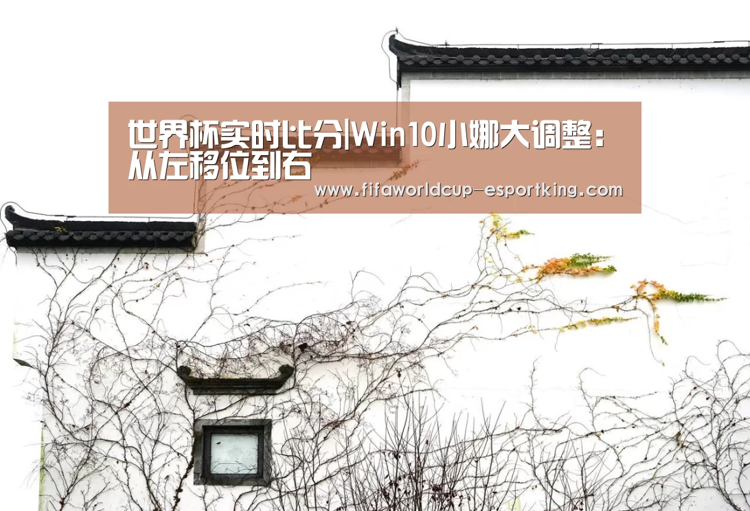 世界杯实时比分|Win10小娜大调整:从左移位到右(图4) 世界杯实时比分