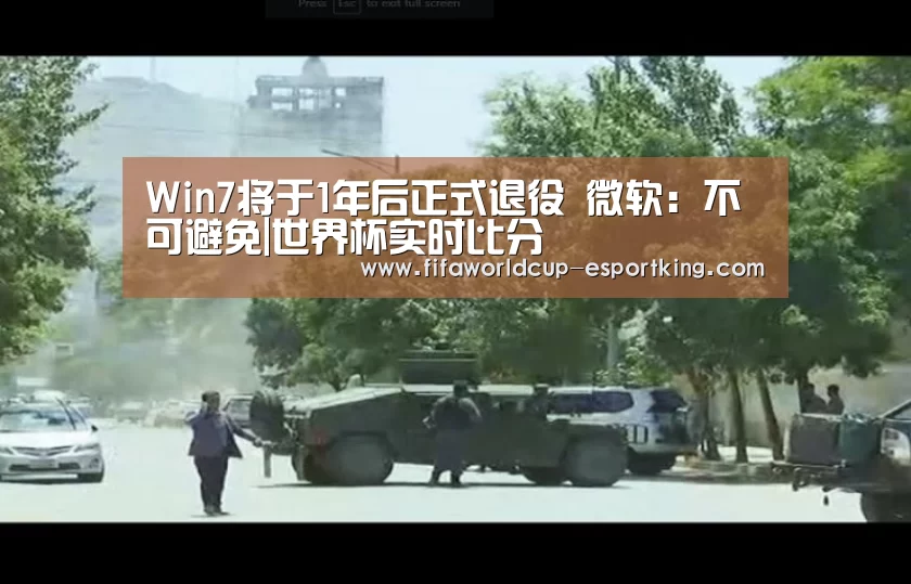 Win7将于1年后正式退役 微软:不可避免|世界杯实时比分(图1) 世界杯赛事直播