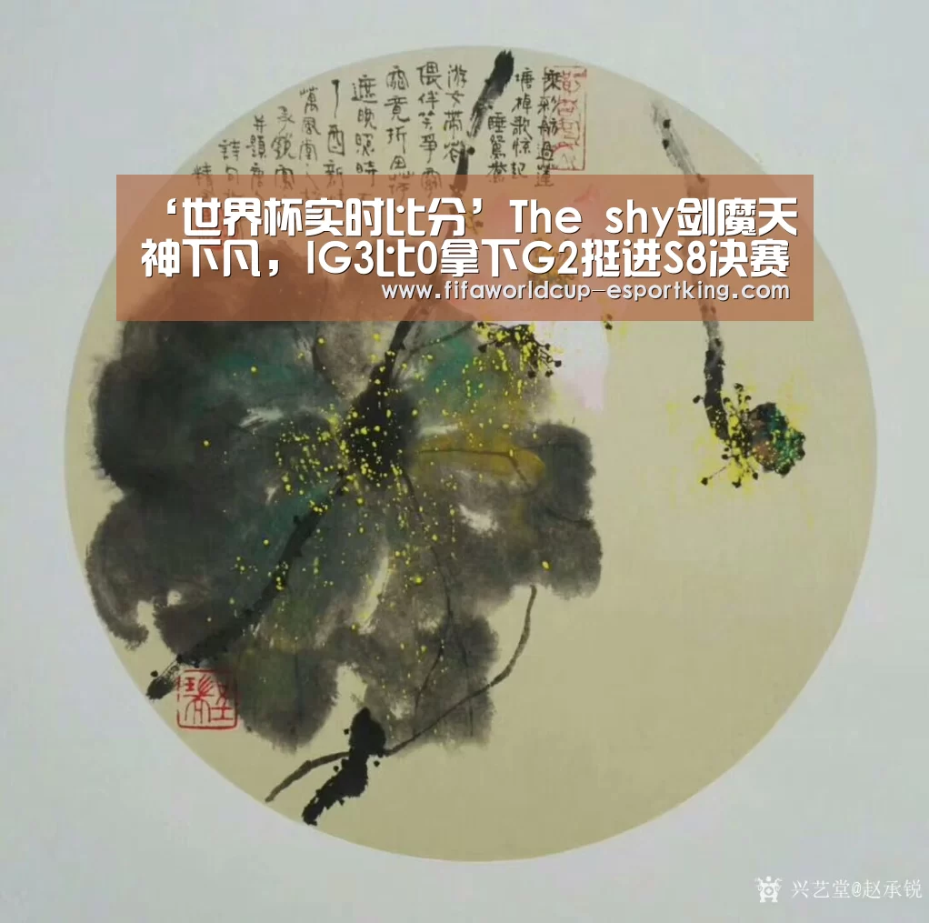 ‘世界杯实时比分’The shy剑魔天神下凡,IG3比0拿下G2挺进S8决赛(图1) 世界杯足球赛事