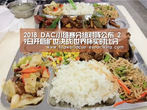 2018 DAC小组赛分组对阵公布 29日开启旷世决战|世界杯实时比分(图3) 世界杯实时比分